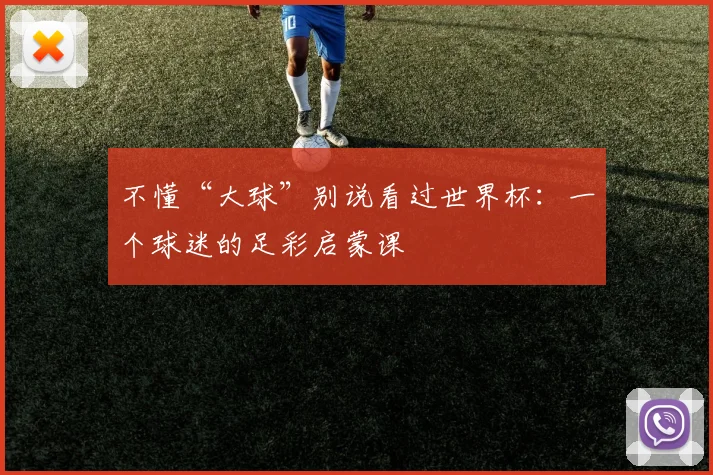 不懂“大球”别说看过世界杯:一个球迷的足彩启蒙课