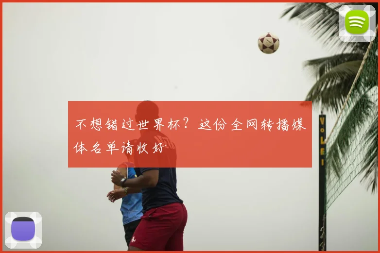 不想错过世界杯？这份全网转播媒体名单请收好