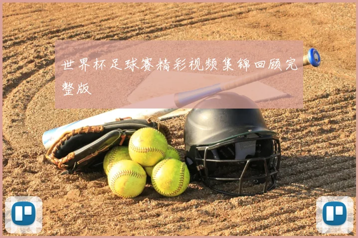 世界杯足球赛精彩视频集锦回顾完整版