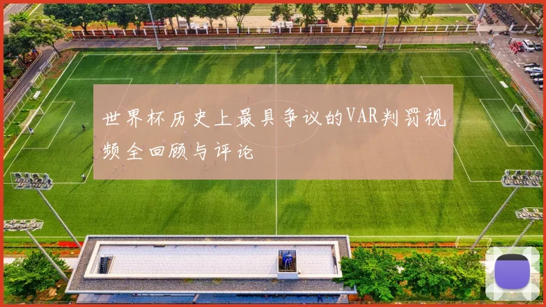 世界杯历史上最具争议的VAR判罚视频全回顾与评论