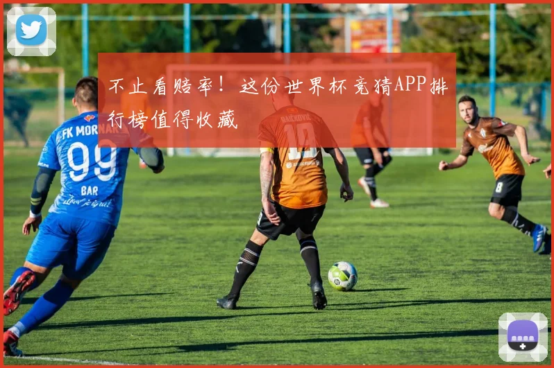 不止看赔率!这份世界杯竞猜APP排行榜值得收藏