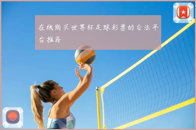 在线购买世界杯足球彩票的合法平台推荐