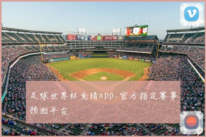 足球世界杯竞猜app_官方指定赛事预测平台