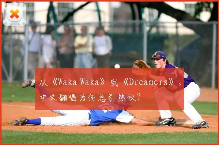 从《Waka Waka》到《Dreamers》，中文翻唱为何总引热议？