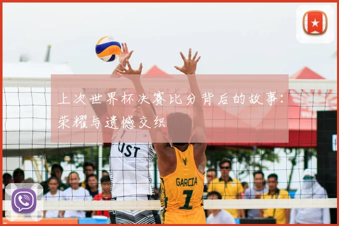 上次世界杯决赛比分背后的故事:荣耀与遗憾交织