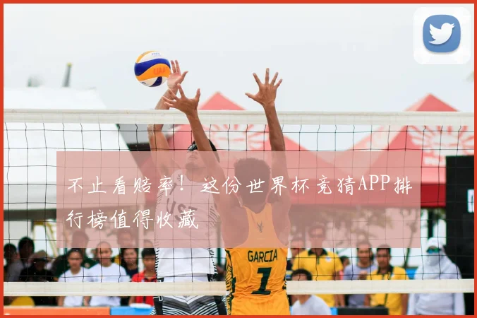 不止看赔率!这份世界杯竞猜APP排行榜值得收藏