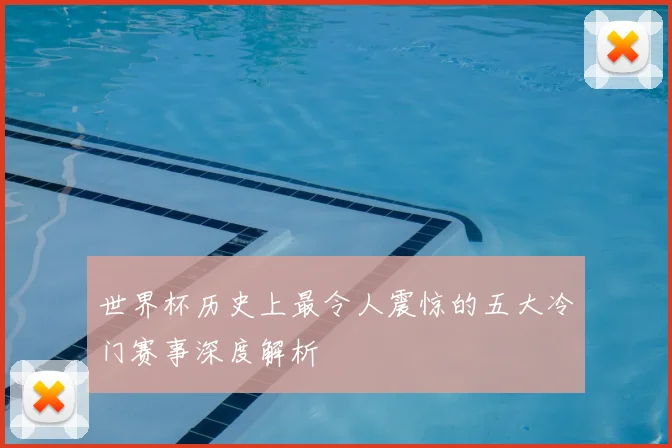 世界杯历史上最令人震惊的五大冷门赛事深度解析