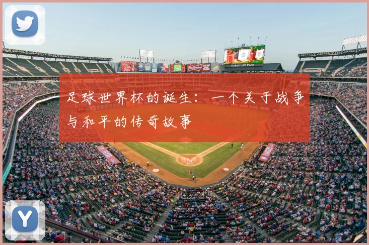 足球世界杯的诞生：一个关于战争与和平的传奇故事