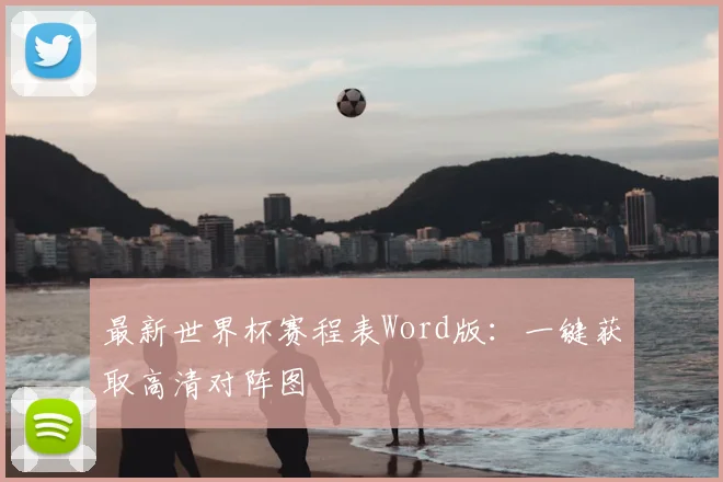最新世界杯赛程表Word版：一键获取高清对阵图